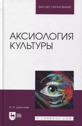 Аксиология культуры. Учебное пособие для вузов — 2893647 — 1