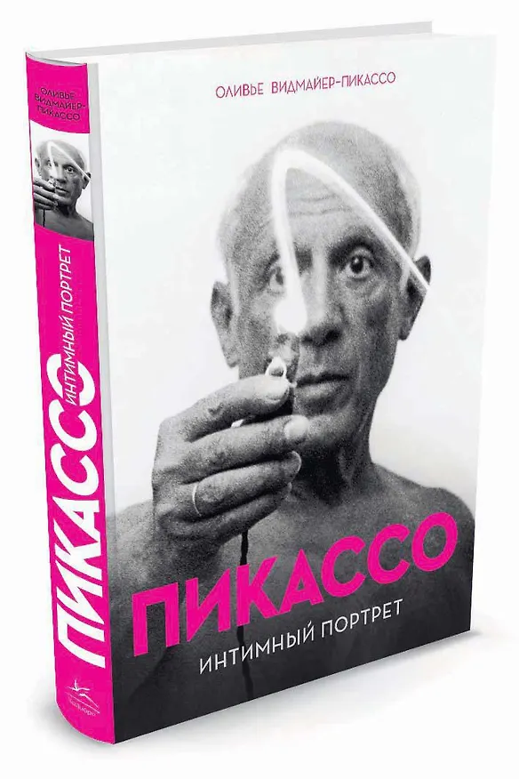 Книга Пикассо. Интимный портрет (Оливье Видмайер-Пикассо) — 2