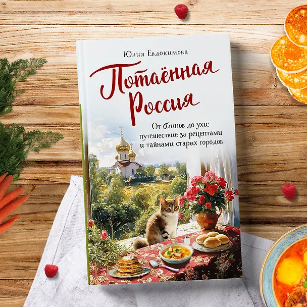 Книга Потаённая Россия. От блинов до ухи: путешествие за рецептами и тайнами старых городов (Юлия Евдокимова) — 10
