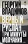 Верный Руслан. Три минуты молчания — 3009735 — 1