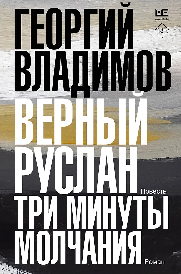 Книга Верный Руслан. Три минуты молчания (Георгий Владимов) — 1