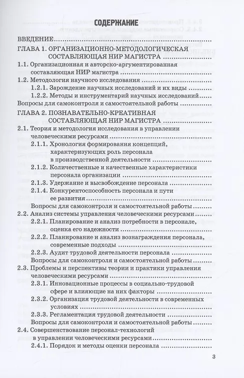 Книга Научно-исследовательская работа: Учебник и практикум для магистратуры (А.А. Федченко, Марина Полевая, Елена Камнева) — 3
