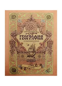 Тетрадь 48л кл. ТЕМА Old World География, справ.материалы, Hatber