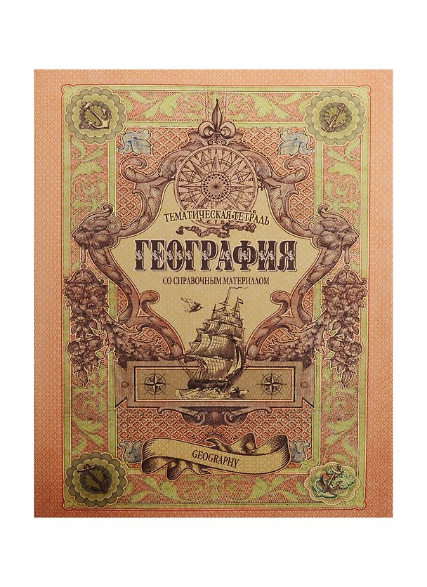 Тетрадь 48л кл. ТЕМА Old World География, справ.материалы, Hatber 240419 — 1