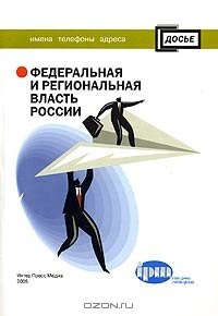 

Федеральная и региональная власть России Имена телефоны адреса (2 полугодие 2005) (мДосье)