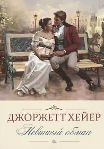 Невинный обман