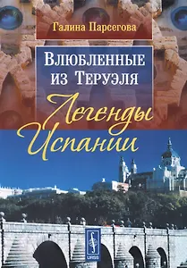 Влюбленные из Теруэля: Легенды Испании. Изд. 3-е, испр.