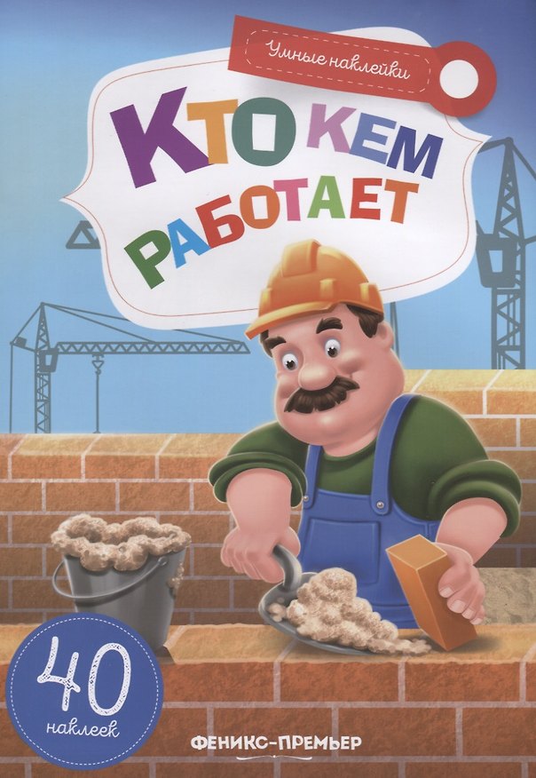 Книга Кто кем работает (Елена Субботина) — 1
