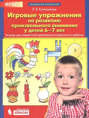 Книга Игровые упражнения по развитию произвольного внимания у детей 6-7 лет. Тетрадь для совместной деятельности взрослого и ребенка (Елена Колесникова)