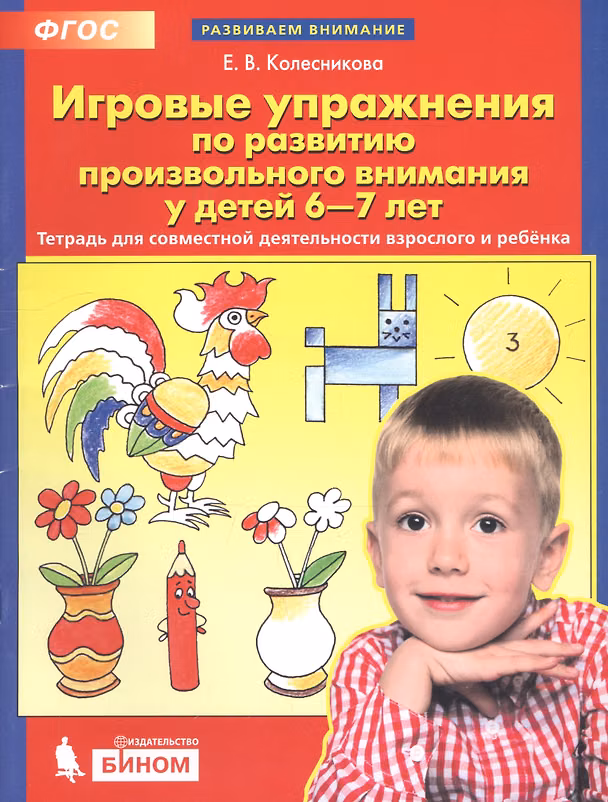 Книга Игровые упражнения по развитию произвольного внимания у детей 6-7 лет. Тетрадь для совместной деятельности взрослого и ребенка (Елена Колесникова) — 1
