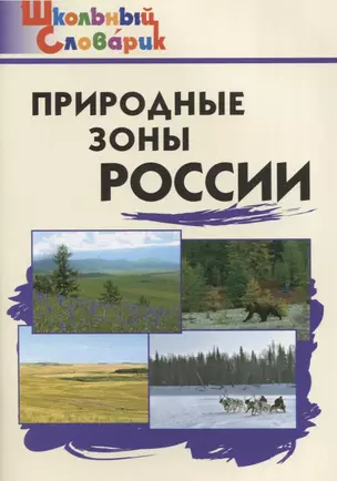 Природные зоны России (ФГОС) — 2844108 — 1