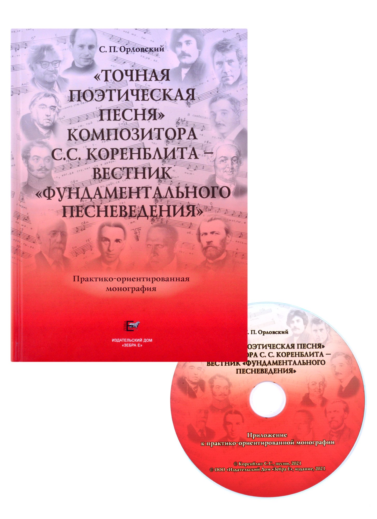 

"Точная поэтическая песня" композитора С.С. Коренблита - вестник "фундаментального песневедения". Практико-ориентированная монография + CD