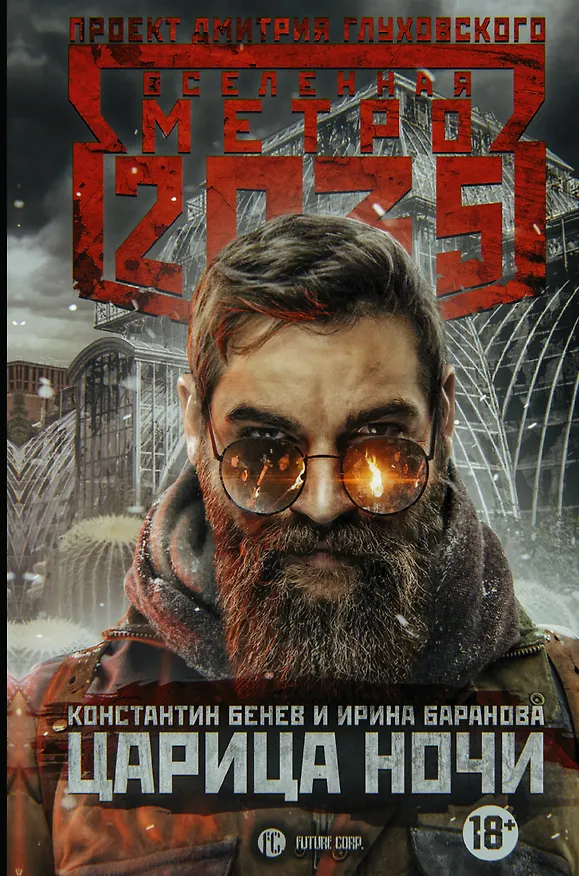 Книга Метро 2035: Царица ночи (Константин Бенев, Ирина Баранова) — 1
