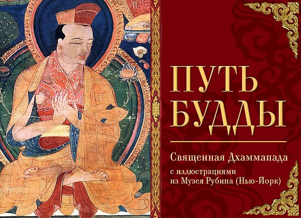 Книга Путь Будды. Священная Дхаммапада с иллюстрациями из Музея Рубина (Нью-Йорк) (А. Серов) — 1