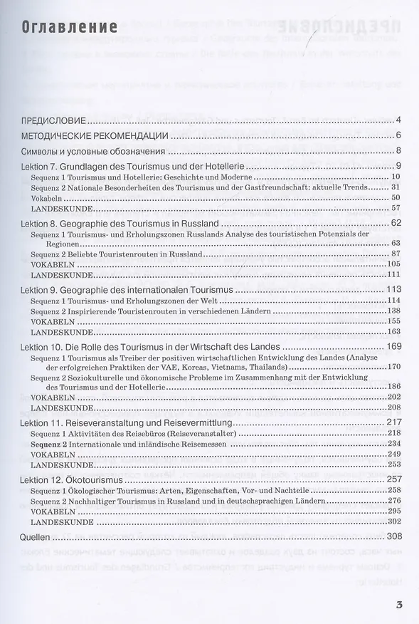 Книга Deutsch im Beruf. Tourismus und Gastgewerbe. Teil 2: Учебник (Юлия Мюллер, И. Аккуратова) — 3