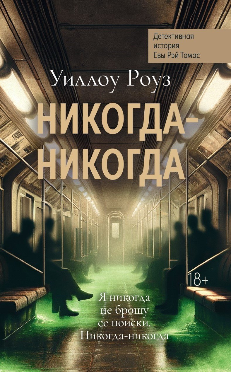 

Никогда-никогда: детективная история Евы Рэй Томас. Книга 3