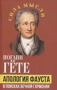 Апология Фауста. В поисках вечной гармонии