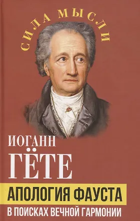 Книга Апология Фауста. В поисках вечной гармонии (Иоганн Вольфганг фон Гёте)