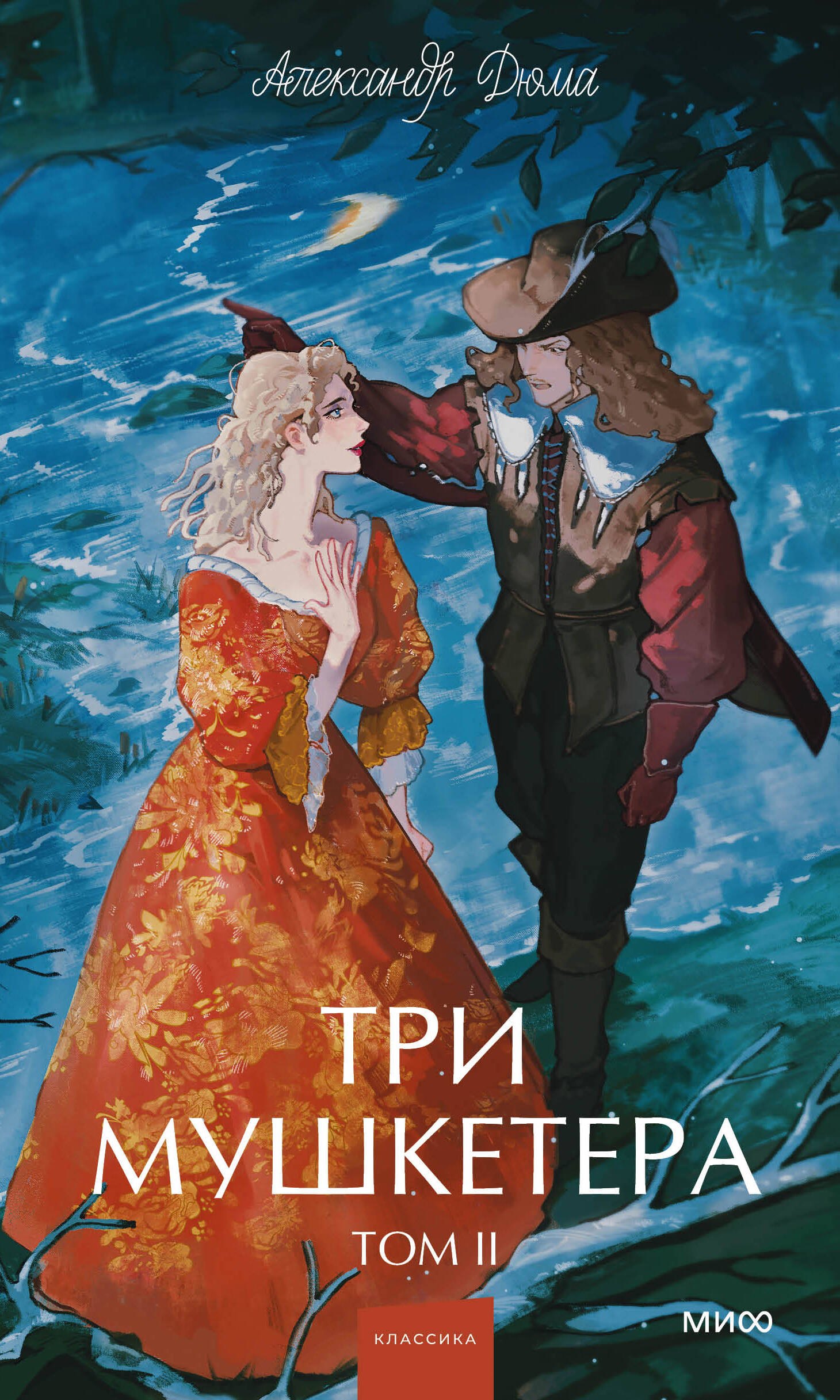 

Три мушкетера. Том 2. Вечные истории. Young Adult