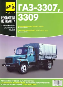 ГАЗ- 3307, ГАЗ- 3309.Руководство по эксплуатации, техническому обслуживанию и ремонту./ Бенз. двиг.Выпуск с 1990 г.Диз двиг. Выпуск с 1999 г.