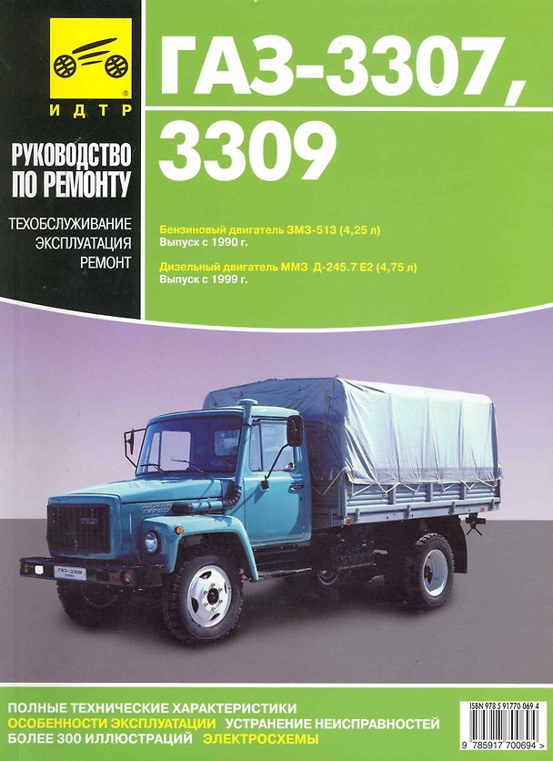 Книга ГАЗ- 3307, ГАЗ- 3309.Руководство по эксплуатации, техническому обслуживанию и ремонту./ Бенз. двиг.Выпуск с 1990 г.Диз двиг. Выпуск с 1999 г. () — 1