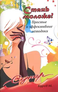 Стань моложе! Простые и эффективные методики / (мягк) (Супер). Буров М. (Феникс)