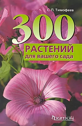300 лучших растений для вашего сада. — 2235688 — 1