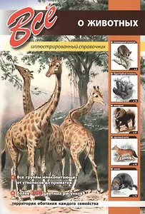 Всё о животных