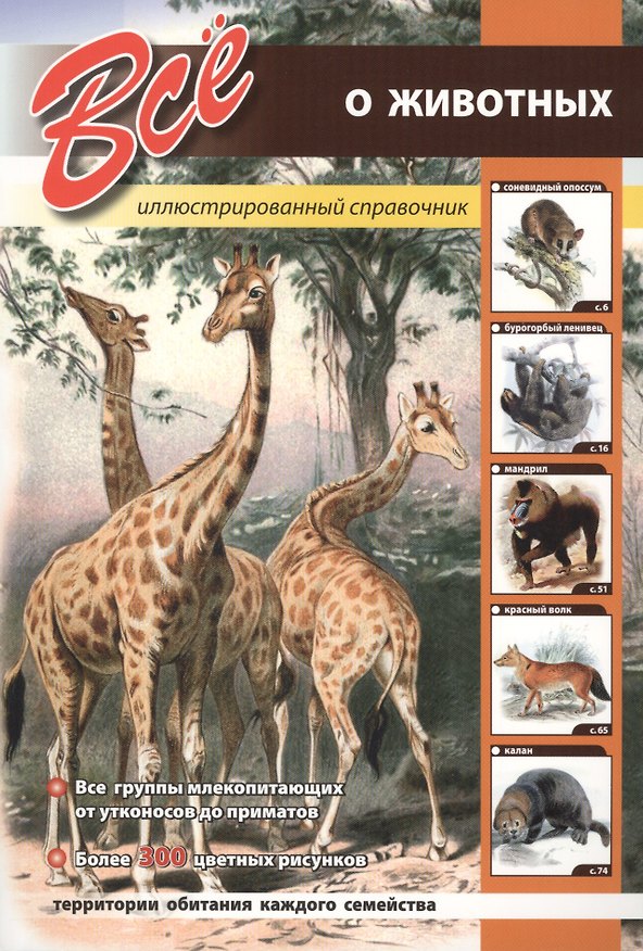 Книга Всё о животных (С. Раделов) — 1