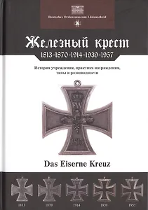 Железный крест 1813-1870-1914-1939-1957 (Ниммергут)