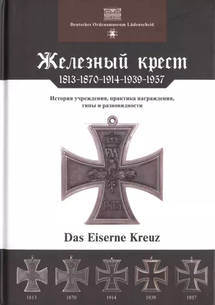 Железный крест 1813-1870-1914-1939-1957 (Ниммергут) — 2423836 — 1