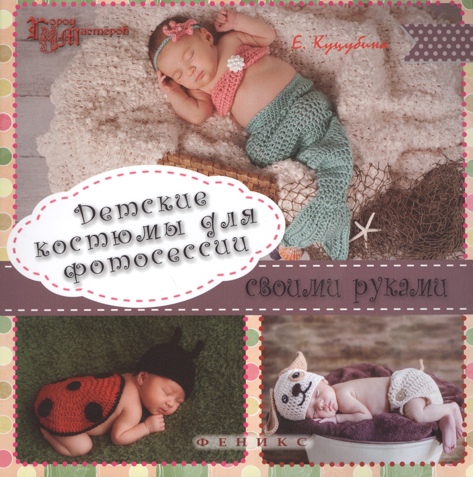 Обложка книги «Детские костюмы для фотосессии своими руками»
