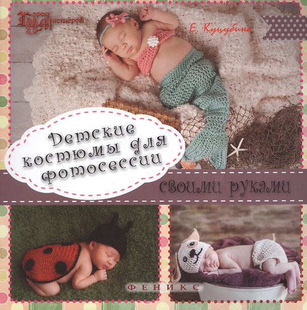 Книга Детские костюмы для фотосессии своими руками (Елена Куцубина) — 1