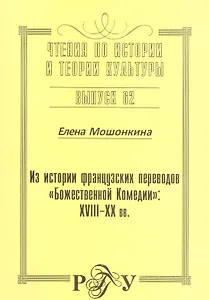 Из истории французских переводов "Божественной комедии": XVIII-XX вв. Выпуск 62