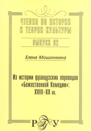 Из истории французских переводов "Божественной комедии": XVIII-XX вв. Выпуск 62 — 2545015 — 1