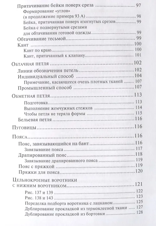 Книга Техника шитья (Лин Жак) — 6