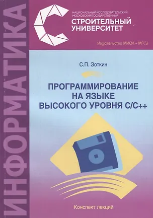 Книга Программирование на языке высокого уровня С/С ++. Конспект лекций ()