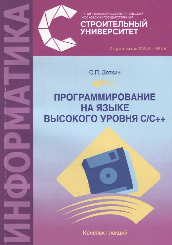 Книга Программирование на языке высокого уровня С/С ++. Конспект лекций () — 1