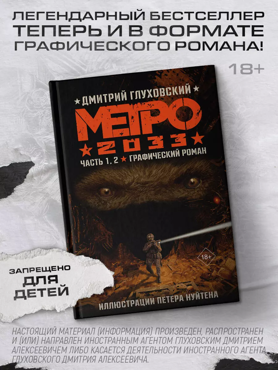 Метро 2033. Часть 1, 2 (Дмитрий Глуховский) - купить книгу с доставкой в  интернет-магазине «Читай-город». ISBN: 978-5-17-149765-1