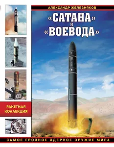 Сатана» и «Воевода». Самое грозное ядерное оружие мира