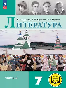 Литература. 7 класс. Учебное пособие. В пяти частях. Часть 4 (для слабовидящих обучающихся). ФГОС 2021