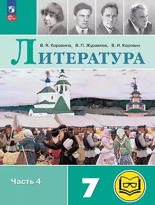Книга Литература. 7 класс. Учебное пособие. В пяти частях. Часть 4 (для слабовидящих обучающихся). ФГОС 2021 (Валентин Коровин, Виктор Журавлев, Вера Коровина)