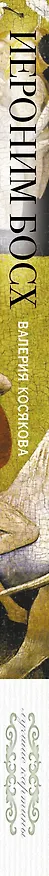 Книга Иероним Босх (Валерия Косякова) — 3