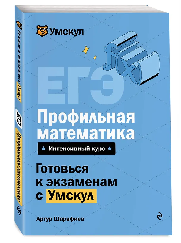 Книга ЕГЭ. Профильная математика. Интенсивный курс (Артур Шарафиев) — 4