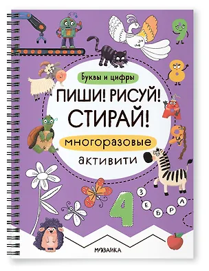 Книга Многоразовые активити. Буквы и цифры. Пиши! Рисуй! Стирай! ()
