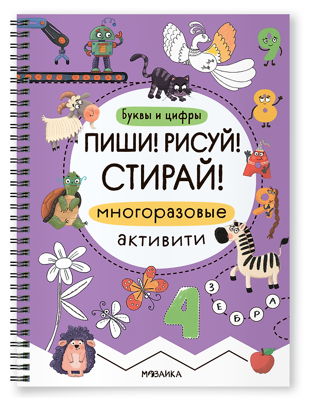 Книга Многоразовые активити. Буквы и цифры. Пиши! Рисуй! Стирай! () — 1