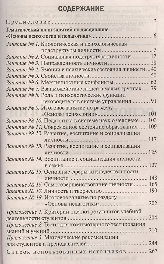 Книга Основы психологии и педагогики. Практикум (Георгий Вечорко) — 2