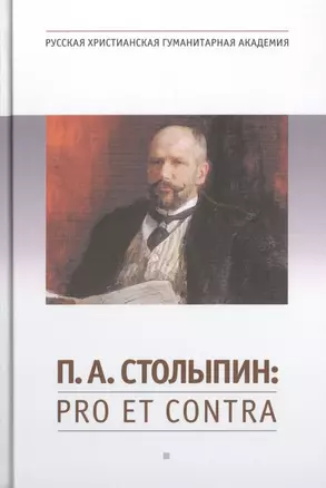 П.А. Столыпин : pro et contra, антология.- 2-е изд., испр. — 2466908 — 1