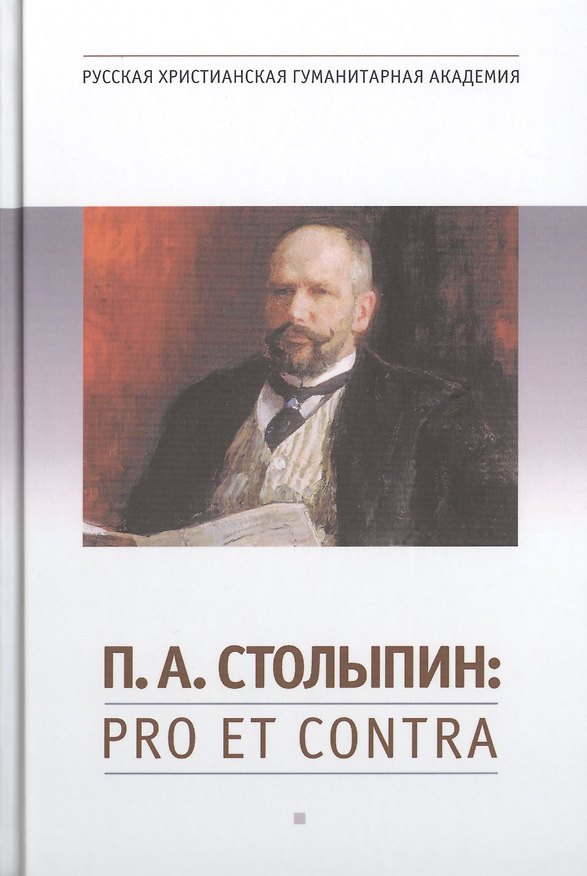 Книга П.А. Столыпин : pro et contra, антология.- 2-е изд., испр. (Игорь Лукоянов) — 1
