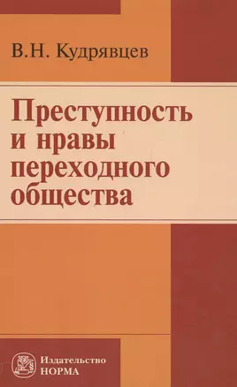 Преступность и нравы переходного общества — 2558407 — 1